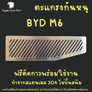 แผ่นกันหนู Byd M6 ตะแกรงกันหนู บีวายดี เอ็ม 6 แผ่นสแตนเลสกันหนู กรองอากาศ แอร์