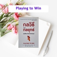 หนังสือมือสอง กลวิธีวางกลยุทธ์เล่นให้ชนะในตลาดของคุณ | Playing to Win