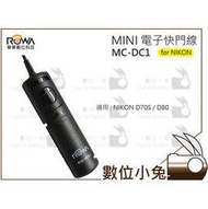 數位小兔【ROWA NIKON MC-DC1 電子快門線】快門線 B快門 長曝 N2 D70S D80