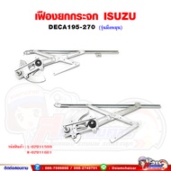 เฟืองยกกระจก เฟืองยกกระจกประตู หน้า ISUZU DECA270 - เดก้า270 รุ่นมือหมุน