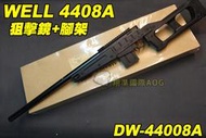 【翔準軍品AOG】WELL 4408A黑色 狙擊槍 手拉 空氣槍 BB 彈玩具 槍 DW-44008A