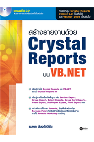 สร้างรายงานด้วย Crystal Reports บน VB.NET (PDF)