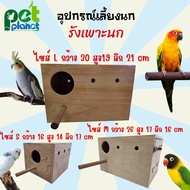 [3ขนาด] อุปกรณ์แต่งกรง รังเพาะนก บ้านนก กรงนก รังเพาะนกทรงสี่เหลี่ยม สำหรับ นก นกหงส์หยก นกเลิฟเบิร์