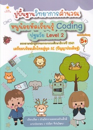 Bundanjai (หนังสือ) ปูพื้นฐานวิทยาการคำนวณ หนูน้อยหัดเรียนรู้ Coding ปฐมวัย Level 2