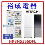 【裕成電器‧來電下殺價】日立高效變頻330L兩門左開冰箱 HRBN5366DFL 另售RBX330L