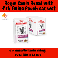 (ซื้อ 2 กล่องส่งฟรี)  Royal Canin Renal with fish Feline Pouch cat wet โรยัล คานิน อาหารแมวเปียกโรคไ