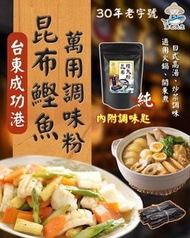 台灣漁老先生成功港鰹魚昆布萬用調味粉180g