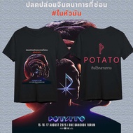 เสื้อยืด Potato band " ปากดีเหลือเกินนะเรา " เสื้อวงดนตรีสีดำ/ขาว ผ้าฝ้าย สวมใส่สบาย#8