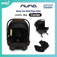 Nuna Car Seat Pipa Urbn ตระกร้าคาร์ซีท