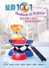 扯鈴101 Handbook of Diabolo