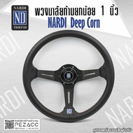 พวงมาลัย Nardi พวงมาลัยรถยนต์ พวงมาลัยรถ พวงมาลัยรถแต่ง พวงมาลัย 13 inch (DEEP CORN BLACK)