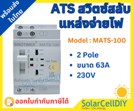 ATS แบรนด์ Sinotimer 2P 63A Dual Power ATS สวิตซ์สลับแหล่งจ่ายไฟ อัตโนมัติ ATS Automatic transfer s