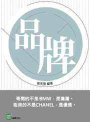 品牌：哥開的不是BMW是瀟灑 崔英勝