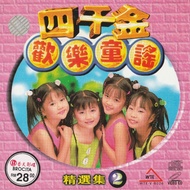 VCD 四千金 歡樂童謠 Volume 2 Four Golden Princess