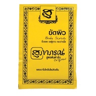 สมุนไพรสุภาภรณ์ ขัดหน้า ขัดผิว SUPAPORN HERBAL ขายยกโหล