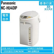 樂聲牌 - 電泵或無線電動出水電熱水瓶 (4.0公升) NC-HU401P 香港行貨
