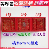 Fu Yuan You Me Magic Tool Taoist Supplies Taoist Seal Dharma Seal Spirit Treasure Tianzun Yuan Shiti