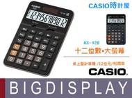 時計屋 CASIO計算機 AX-12B 大螢幕 12位數 利潤率 總計內存 全新 開發票 保固一年