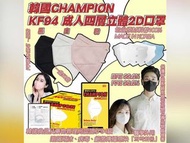 [韓國] CHAMPION KF94 成人四層立體2D口罩