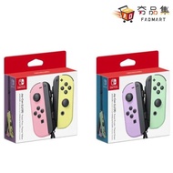 【夯品集】【Nintendo  任天堂】 Switch Joy-con 原廠 左右手把 新色 紫綠/粉黃 台灣公司貨