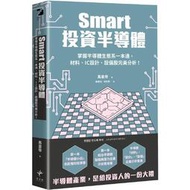 預售 Smart投資半導體 掌握半導體生態系一本通，材料、設計、設備股*美分析！ 新樂園 禹皇帝