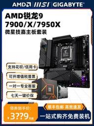 廠家出貨AMD銳龍R9 7900 7900X 7950X盒裝+微星技嘉B650 X670主板CPU套裝