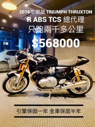 2016年 凱旋 Triumph Thruxton R ABS TCS 安東 只跑兩千多公里 可分期 免頭款 歡迎車換車 引擎保固一年 全車保固半年 咖啡 Cafe Scrambler T100