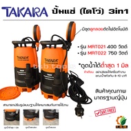 TAKARA  ไดโว่ ดูดน้ำ  400 เเละ 750 W สินค้าของเเท้ แบบมีลูกลอย รุ่น Professional 3 in 1 ปั๊มจุ่ม ปั๊