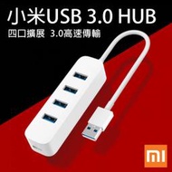 小米 USB 3.0 HUB 分線器 現貨 當天出貨 四孔充電器 USB延長線 多孔USB 擴充器 輕巧便攜