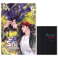 Bundanjai (หนังสือ) Semantic Error รักนี้ไม่มีตรรกะ เล่ม 3 (จบ)
