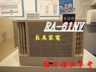 板橋-長美 HITACHI 日立冷氣 《標按》RA-61NV/RA61NV 變頻窗型 雙吹式冷氣