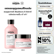 [เซตแชมพู+มาส์ก] LOreal Professionnel SERIE EXPERT VITAMINO COLOR เซตบำรุงผมทำสี ล็อคสีผม แชมพู 300ม