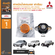 MITSUBISHI ฝาหม้อน้ำ ฝาหม้อน้ำสเตนเลส ฝาเรียบ MITSUBISHI ใช้ได้กับรุ่น CYCLONE(K14) L200 STRADA เครื่องยนต์ 2.5 และ 2.8 (4M40) PAJERO SPORT รุ่นเก่า E-CAR CB CK LANCER CNG แรงดัน 0.9 (แท้)