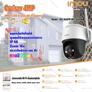 IMOU กล้องวงจรปิด 4MP Cruiser Wi-Fi Camera รุ่น IPC-S42FP/IPC-S42FN