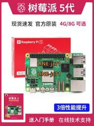 【現貨】樹莓派5 Raspberry Pi 5代 套件 4g 8g 開發板 Arm Cortex-A76 5b