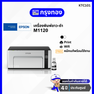 เครื่องพิมพ์ขาวดำ Epson M1120 Wi-Fi Ink Tank Printer รับประกัน 4 ปี ออกใบกำกับภาษีได้