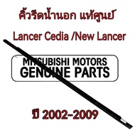 ส่งฟรี  คิ้วรีดน้ำกระจกประตู คิ้วยางรีดน้ำนอก  Mitsubishi Lancer Cedia /New lancer  ปี 2002-2012  แท