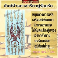 สติ๊กเกอร์ยันต์ติดโทรศัพท์ สาริกามหาเสน่ห์ร้อยรัก วัตถุมงคล