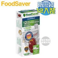 美國 FoodSaver 真空汁液防滲袋12入【950ml】( FSFSBFLB216 )