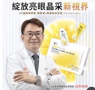 EC晶眸葉黃素精華凍/精華飲（盒裝）