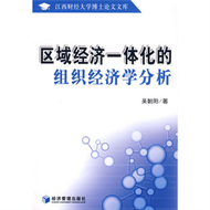區域經濟一體化的組織經濟學分析-江西財經大學博士論文文庫 (新品)