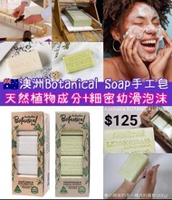 🇦🇺澳洲Botanical Soap 純天然植物精油手工皂（8×200g）📌建議零售價$125❤除返開都唔洗$16/件❤*17/4(19:00)截單, 6月中下旬到貨*⭐店主全家親身試用⭐💁💁極力推薦💁💁呢款純天然手工皂，由🇦🇺澳洲本土的一對祖父子自設小作坊研發生產