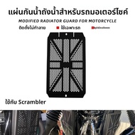 BIG EXPL OSION | ที่กันน้ำสำหรับรถมอเตอร์ไซค์ Triumph Bobber Scrambler T100 T120