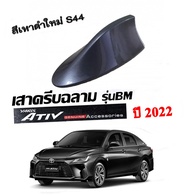 เสาครีบฉลาม ATIV -2023-2024 สีเทาดำ S44 (รุ่นBM) แบบต่อสัญญาณวิทยุได้ชัดเจน รับประกันสีนาน 1ปี สีทนใ