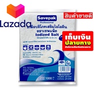 😍จัดส่งพรุ่งนี้❤️ เซพแพ็ค เกลือทะเลป่น 1 กิโลกรัม รหัสสินค้า LAZ-8-999FS 🌈ถูกสุด! วัวตาย! ควายล้ม!!