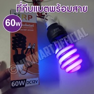 หลอดแบล็คไลท์ BLACKLIGHT 60W - 45W DC12V (คีบแบต) หลอดไฟ Black light ไฟผับ หลอดไฟเรืองแสง หลอดไฟล่อแ