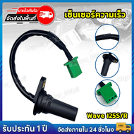 เซ็นเซอร์ความเร็ว Wave 125S/R มาตรวัดความเร็ว KM Karisma Supra X 125 37700-kph-901