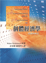 個體經濟學：理論與應用 中文第一版 2005年 (新品)