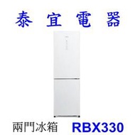 【泰宜】HITACHI 日立 RBX330 (白 黑)電冰箱 313L【另有GI-HL450SV RBX330L】