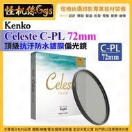 6期怪機絲 Kenko Celeste C-PL 72mm 頂級抗汙防水鍍膜偏光鏡 濾鏡 ASC抗汙 鏡頭保護配件公司貨